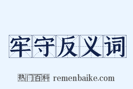 牢守反义词是什么意思的图片